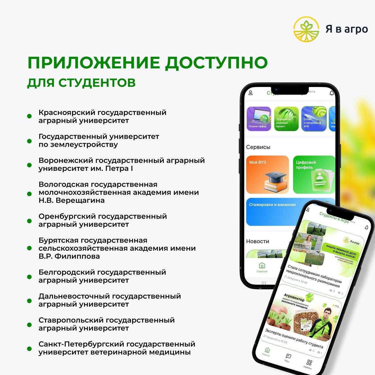 Создай цифровой профиль в приложении «Студенты в агро» – сделай шаг к успешной карьере