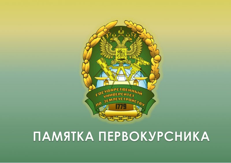 С чего начать обучение в Государственном университете по землеустройству