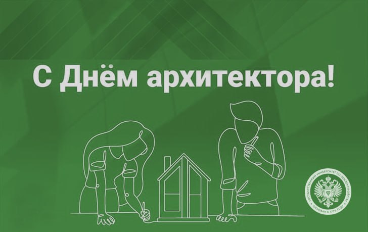 Поздравляем с профессиональным праздником – Днём архитектора, который впервые отмечается в России в этом году!