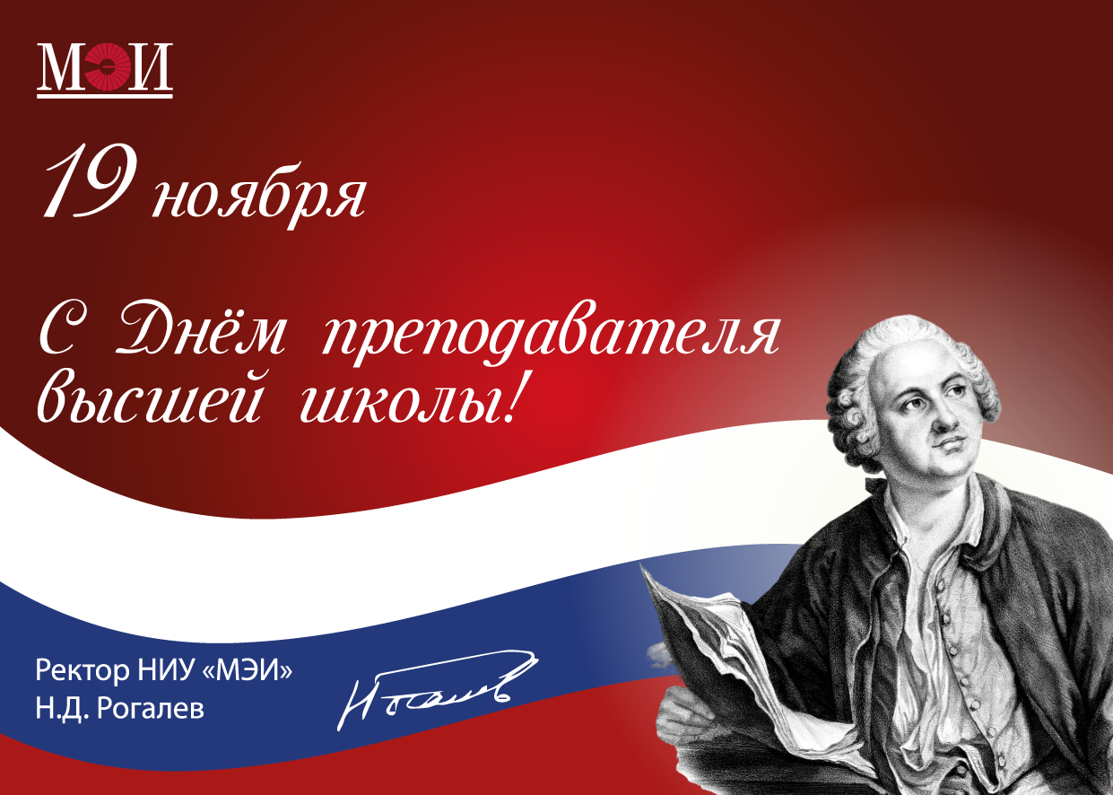 Поздравляем с Днем преподавателя высшей школы!