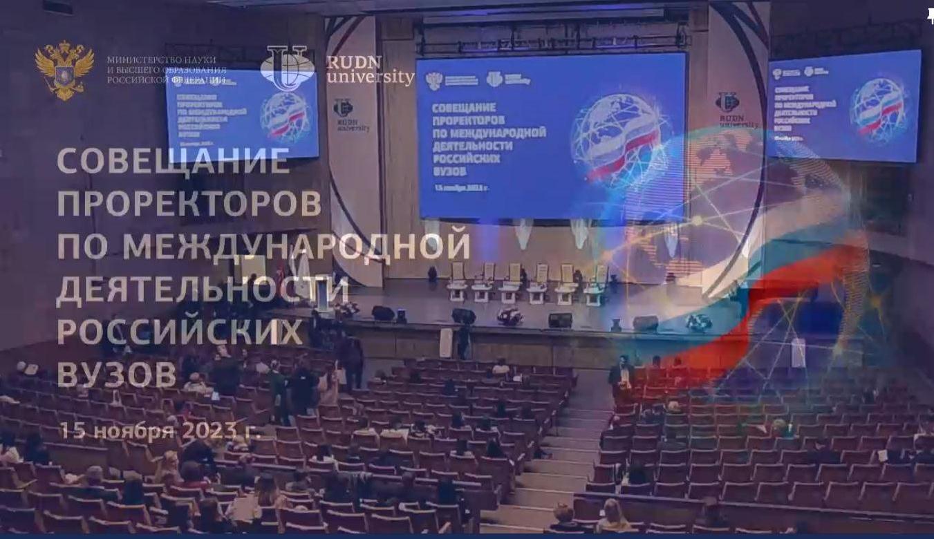 Представитель ГУЗ принял участие в Совещании проректоров по международной деятельности российских вузов