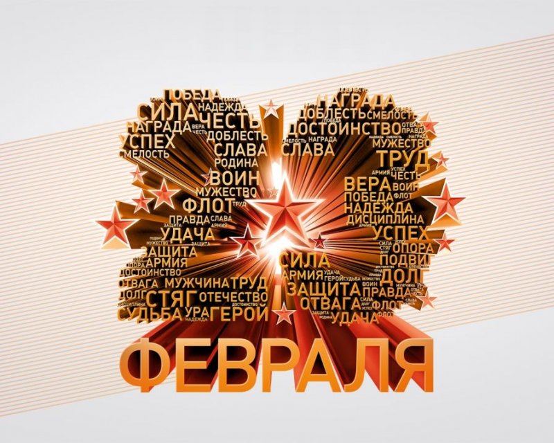Поздравление ректора ГУЗ С.Н. Волкова с Днем защитника Отечества