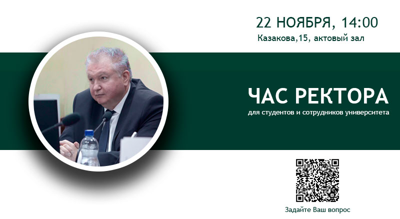В среду пройдёт «Час ректора» 