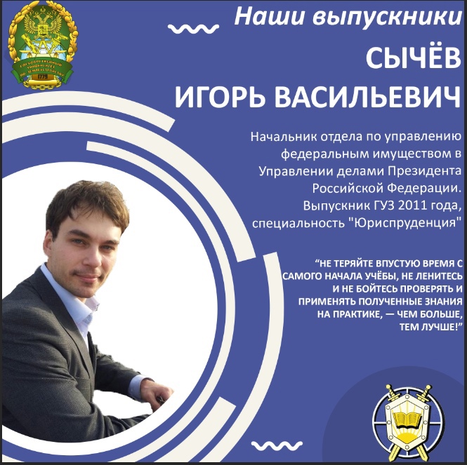 Игорь Сычев: Не теряйте время впустую с самого начала учебы, не ленитесь и не бойтесь проверять и применять полученные знания на практике — чем больше, тем лучше!