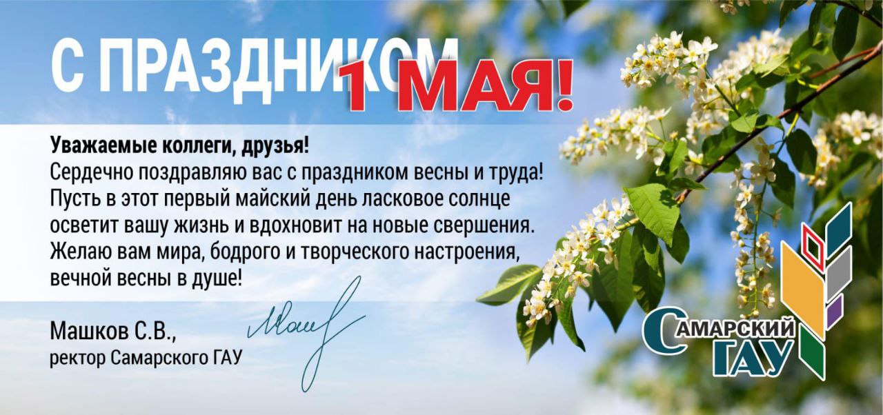 Поздравление с праздником Весны и Труда – 1 Мая!