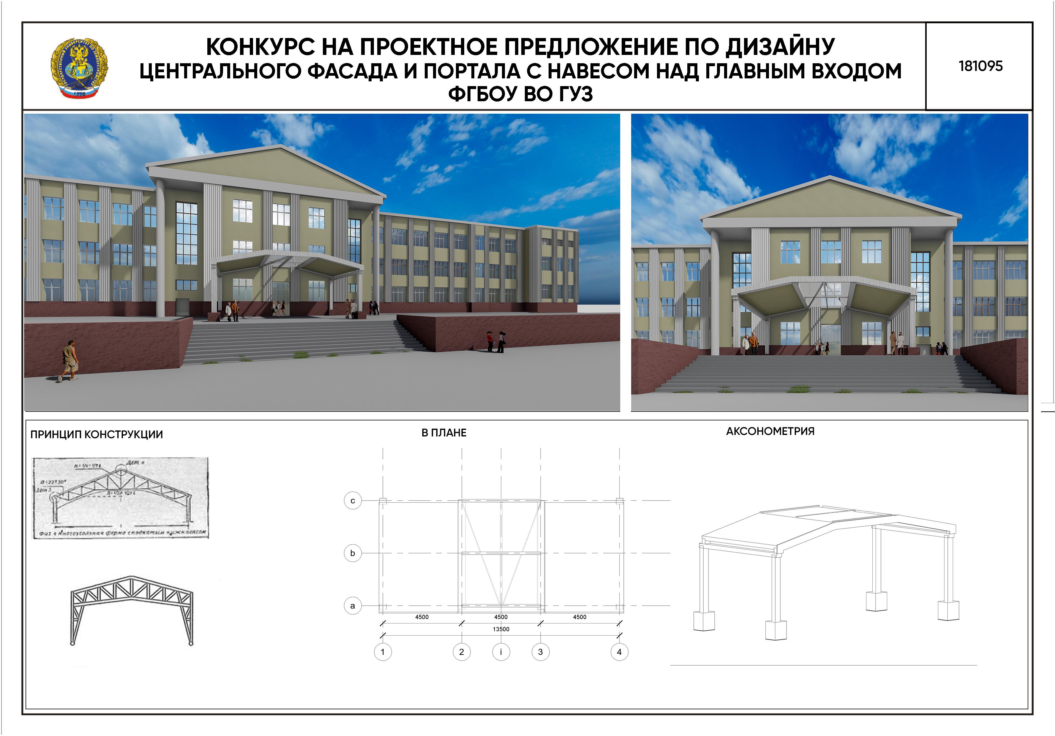 Публикуем интересные проекты нового дизайна козырька на главном фасаде ФГБОУ ВО ГУЗ, разработанные студентами и преподавателями кафедры «Архитектура» по поручению врио ректора Т.В. Папаскири в рамках студенческого конкурса