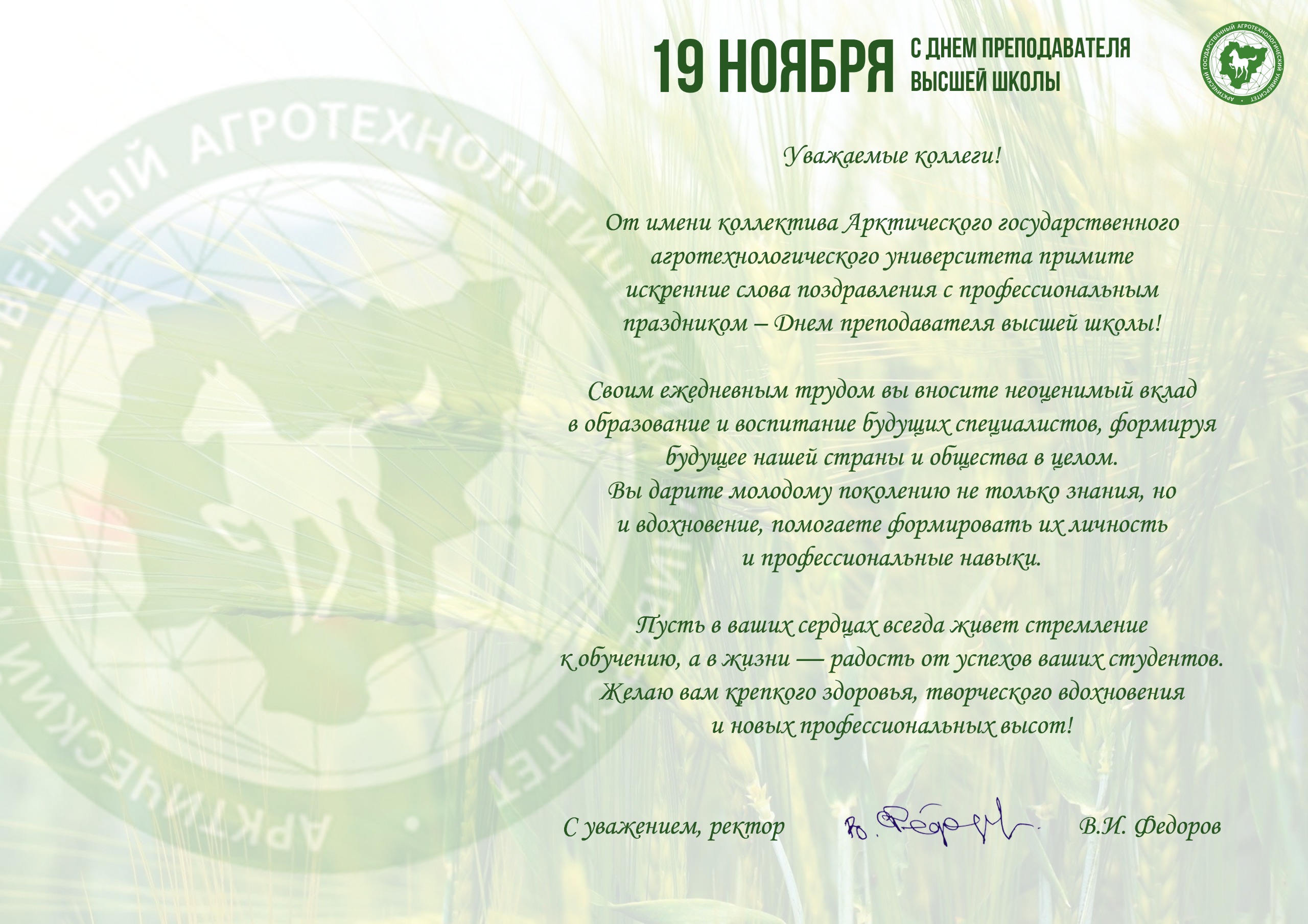 Поздравляем с Днем преподавателя высшей школы!