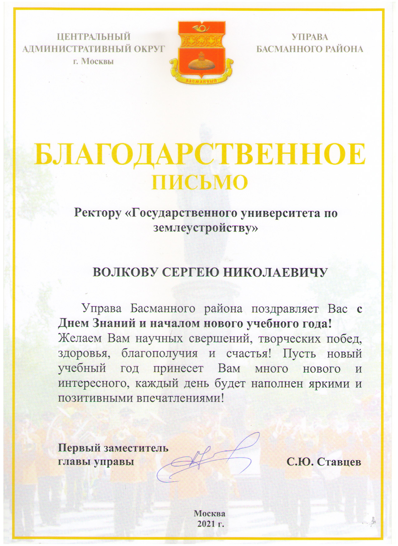 В адрес сотрудников и студентов Государственного университета по землеустройству поступили поздравления с началом нового учебного года!