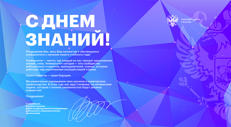 Поздравления с 1 сентября в адрес Государственного университета по землеустройству