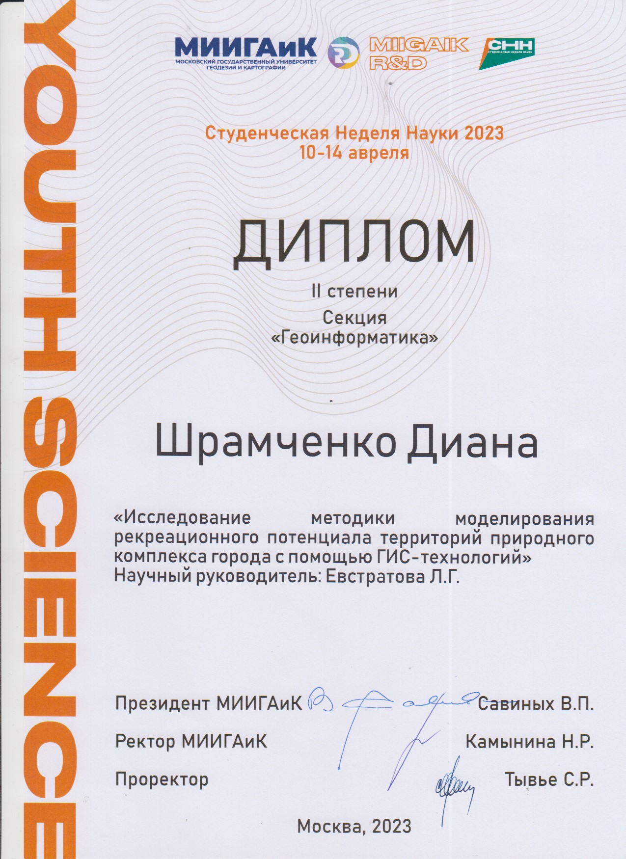 Студенты и аспиранты факультета кадастра недвижимости и инфраструктуры пространственных данных Государственного университета по землеустройству приняли участие в Студенческой неделе науки СНН-2023