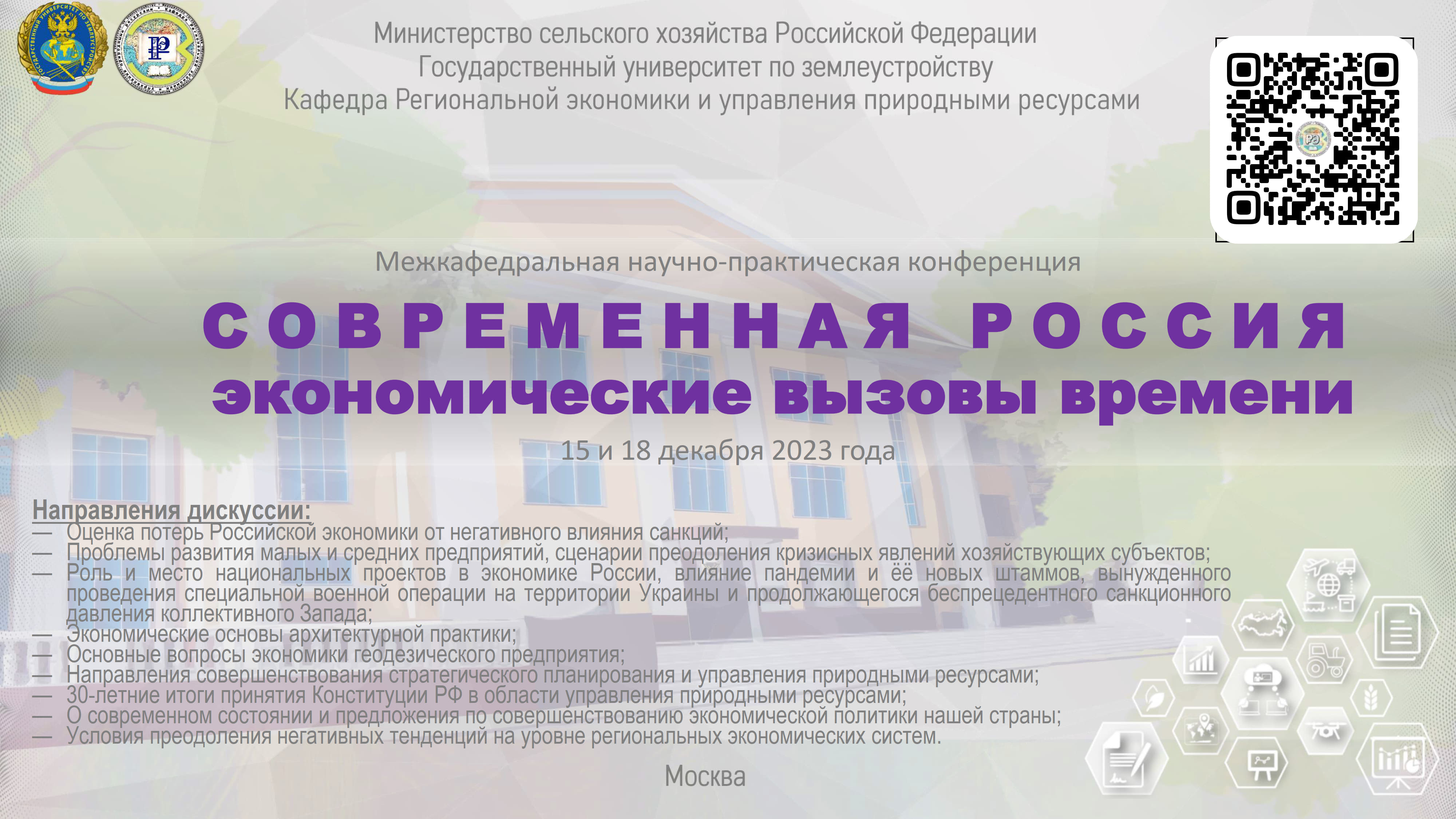 Панельная дискуссия «Современная Россия: экономические вызовы времени», 15 и 18 декабря 2023 г.