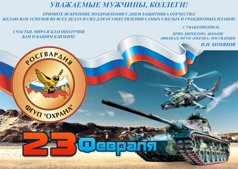 В адрес ГУЗ пришли поздравления к 23 февраля