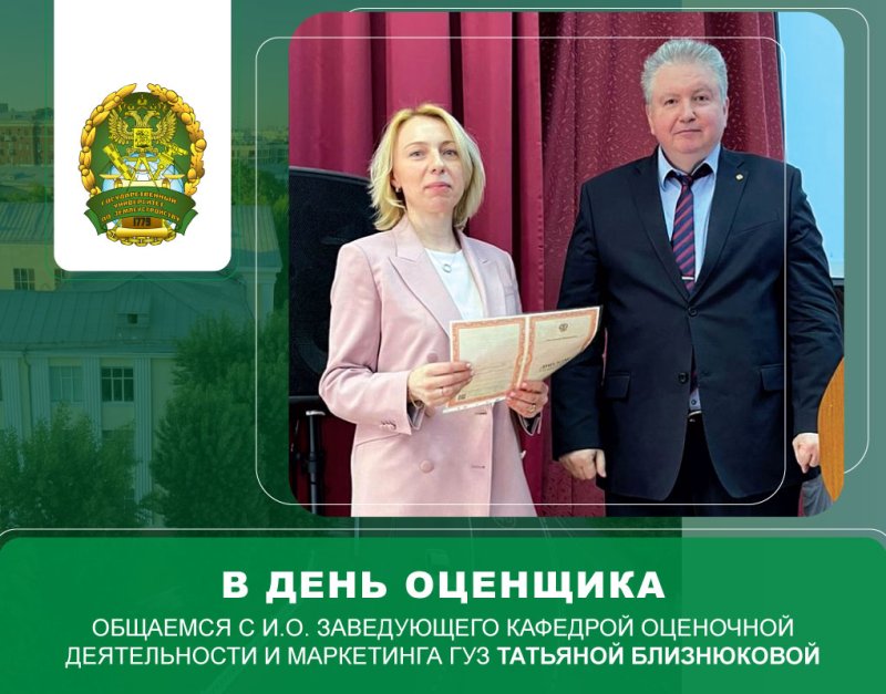 Качественная подготовка в сфере оценки недвижимости позволяет обеспечивать достойный уровень жизни: в День оценщика общаемся с и.о. заведующего кафедрой оценочной деятельности и маркетинга ГУЗ Татьяной Близнюковой