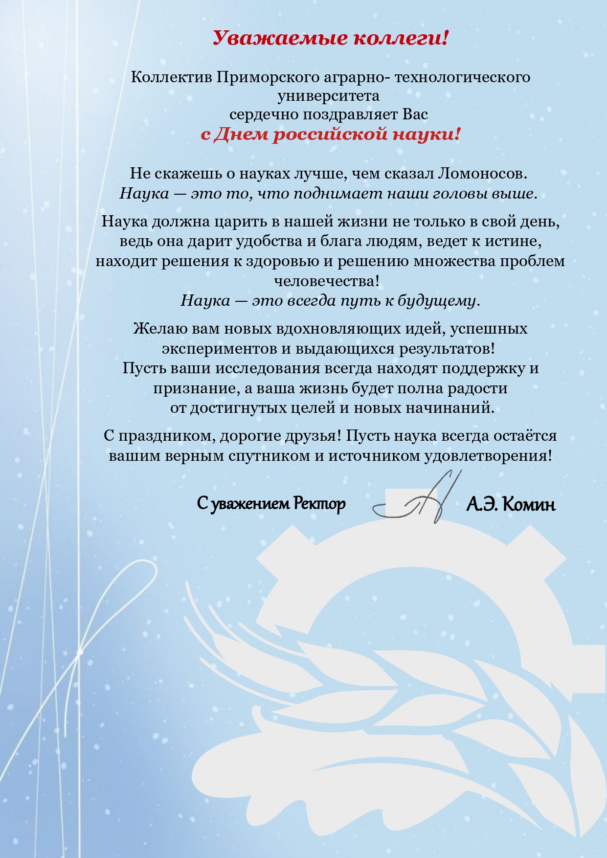 Поздравляем с Днем российской науки!