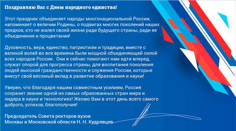 Поздравляем с Днем народного единства