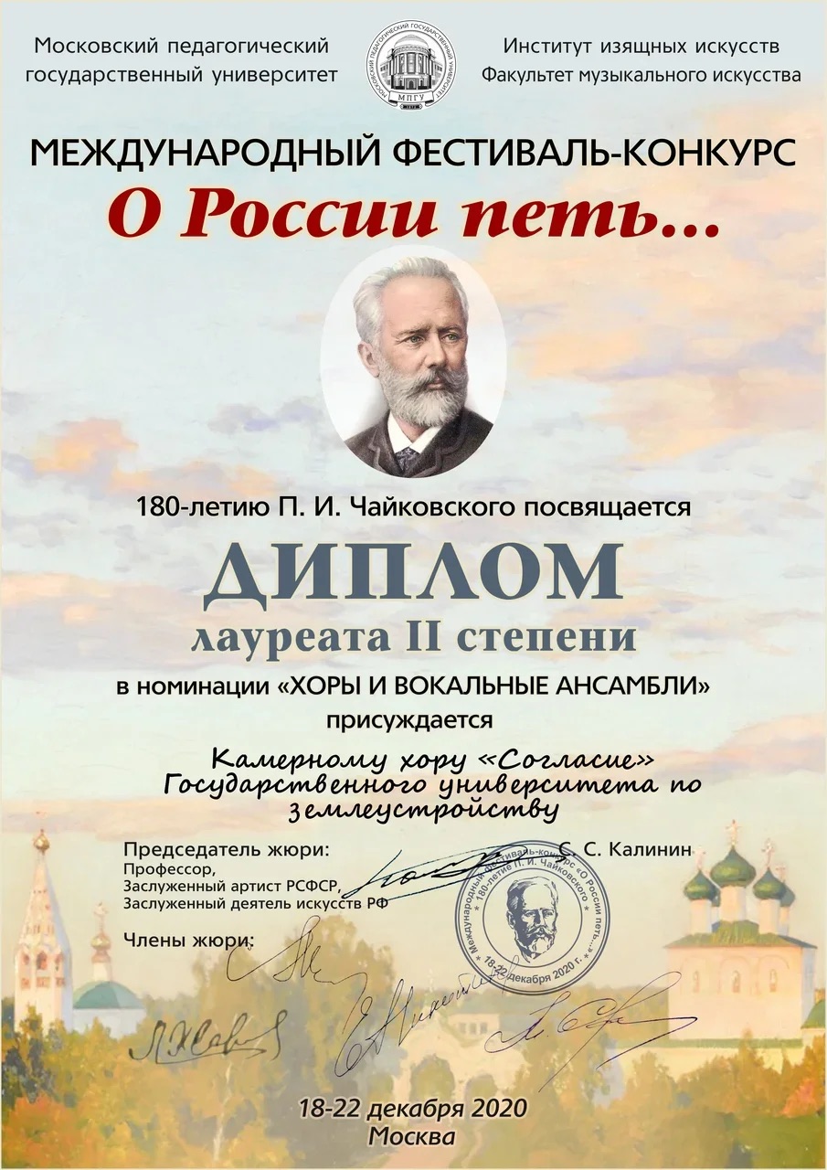 Камерный хор ГУЗ «Согласие» - лауреат Международного фестиваля-конкурса «О России петь…», посвящённого 180-летию П.И. Чайковского