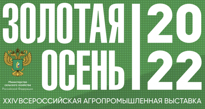 Состоялось открытие ХХIV Российской агропромышленной выставки «Золотая осень – 2022» на территории Парка «Патриот» в Московской области