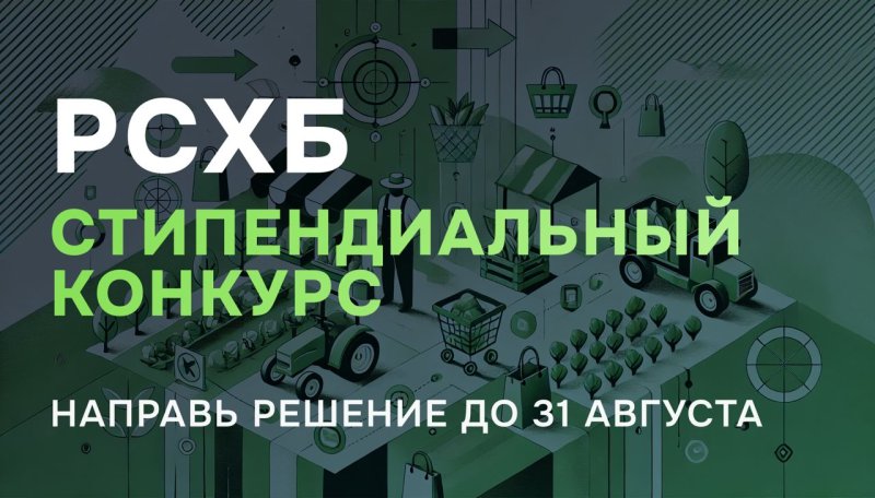 Участвуй в стипендиальной программе Россельхозбанка 