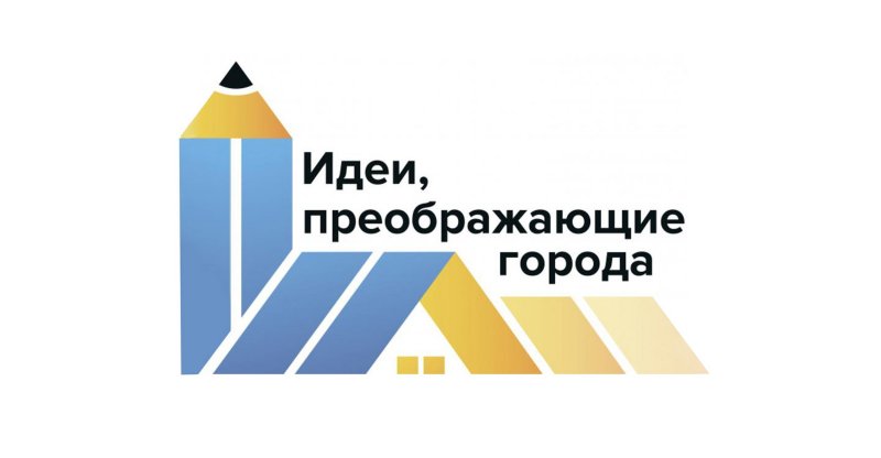 Стартовал Всероссийский конкурс «Идеи, преображающие города»