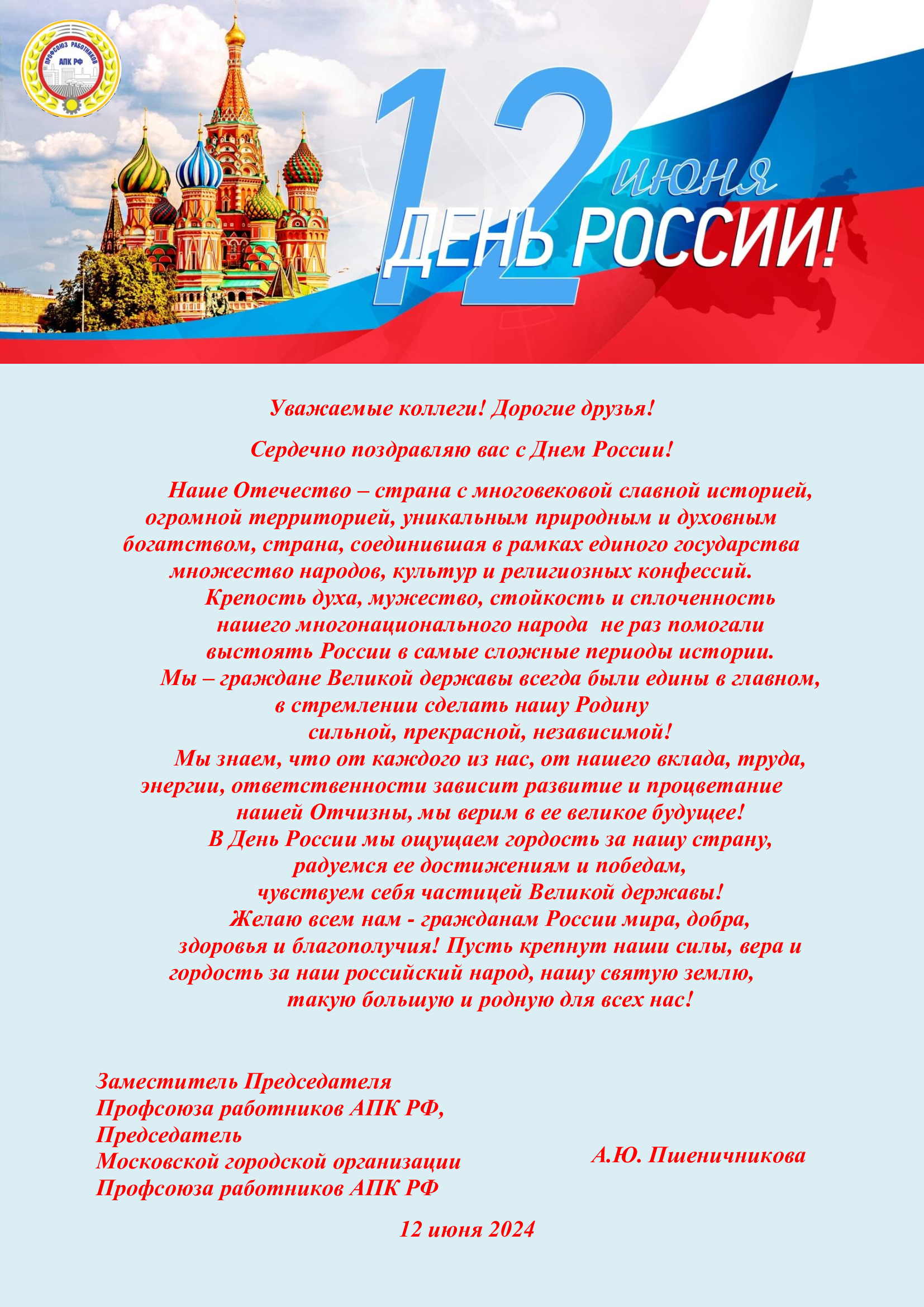 Поздравляем с Днем России!