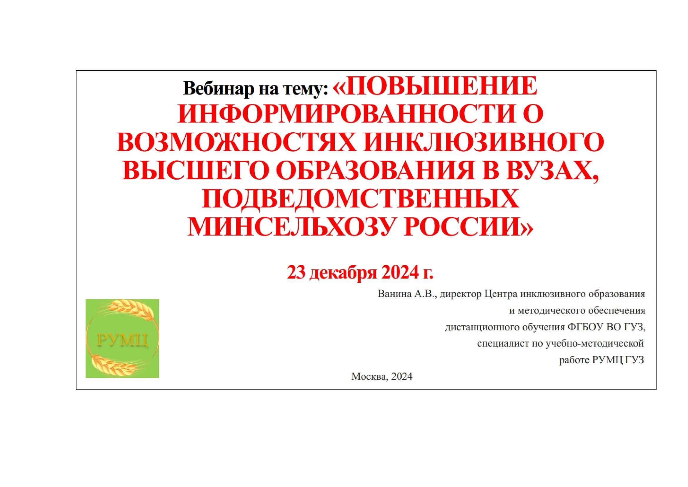 Возможности инклюзивного образования в вузах стали темой вебинара в РУМЦ ГУЗ