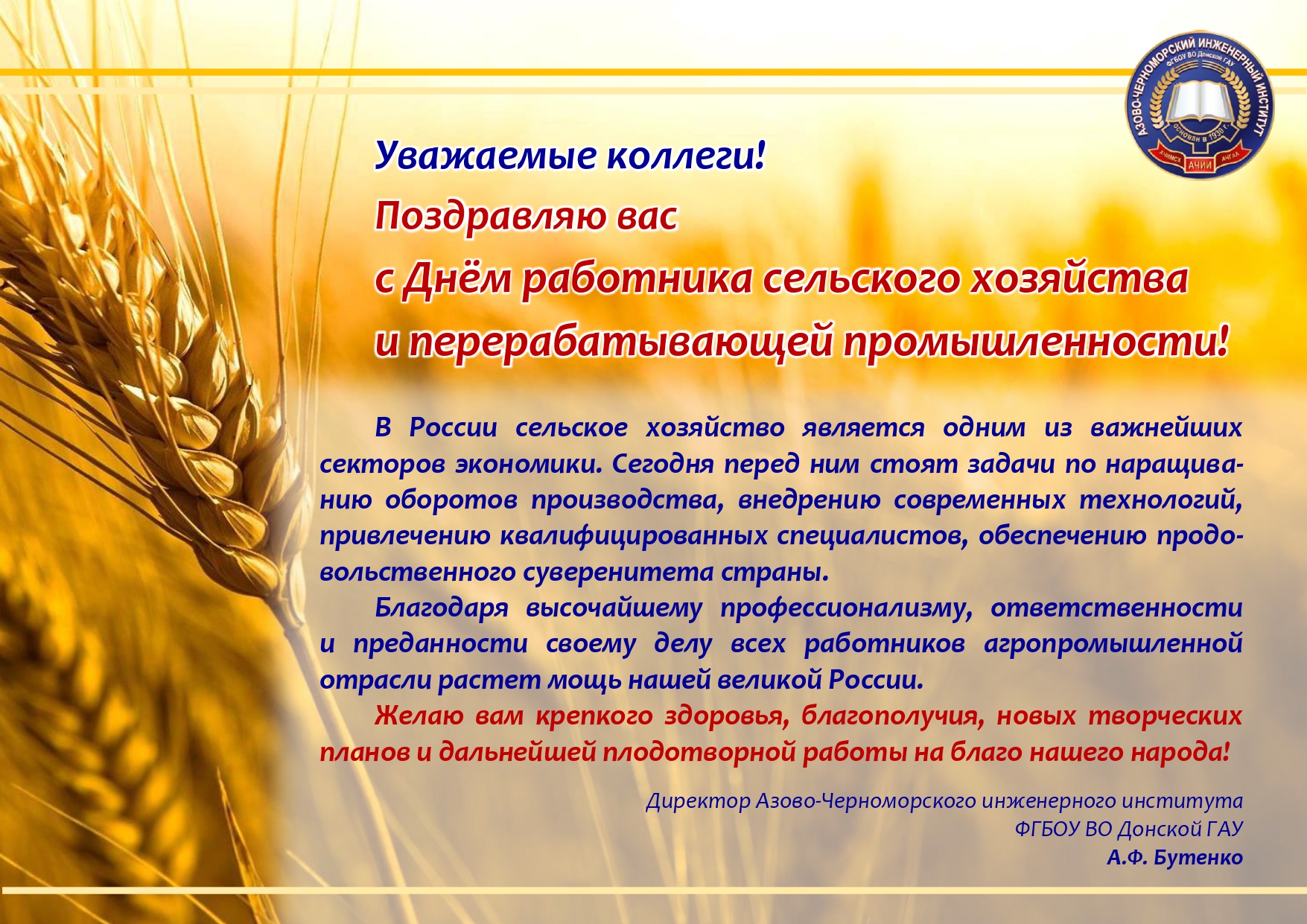 Поздравляем с Днем работника сельского хозяйства