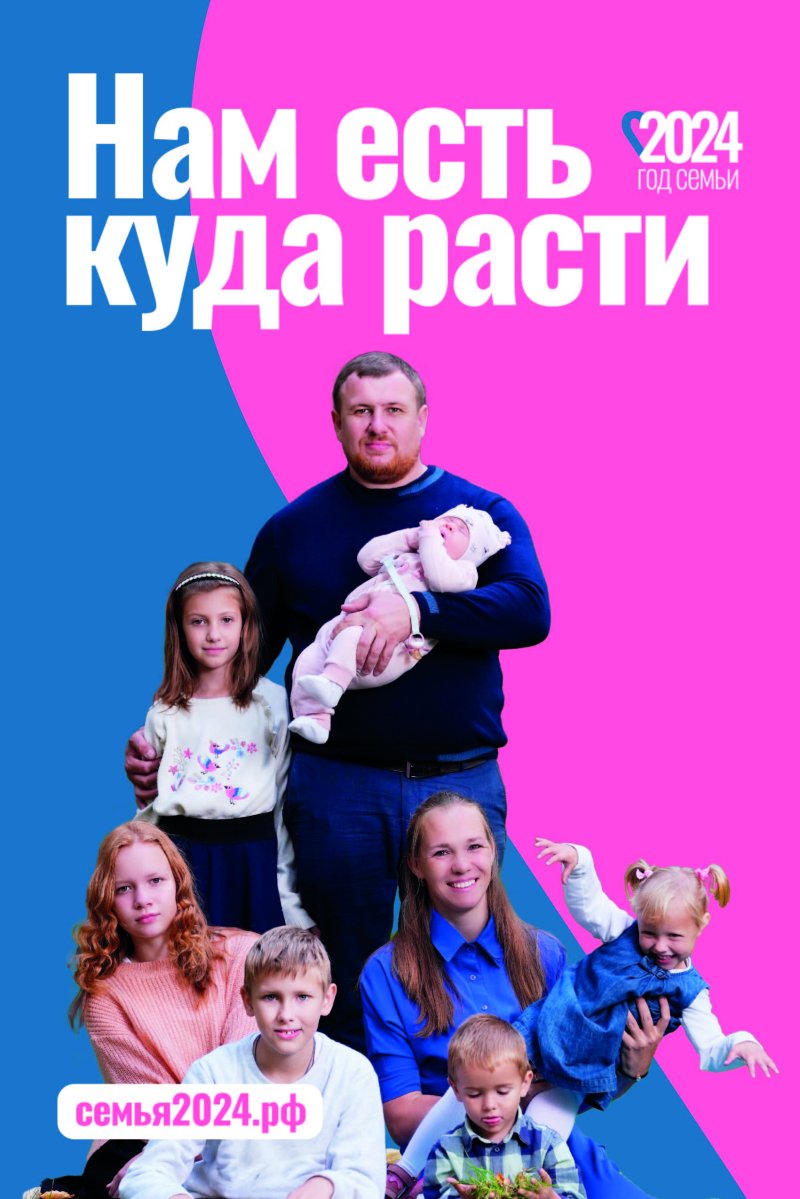 2024 - Год семьи на официальных ресурсах 