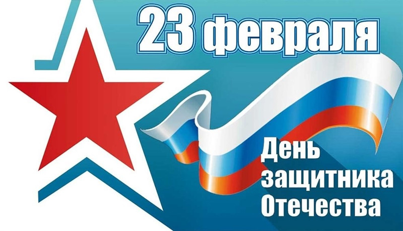 В адрес ГУЗ пришли поздравления к 23 февраля