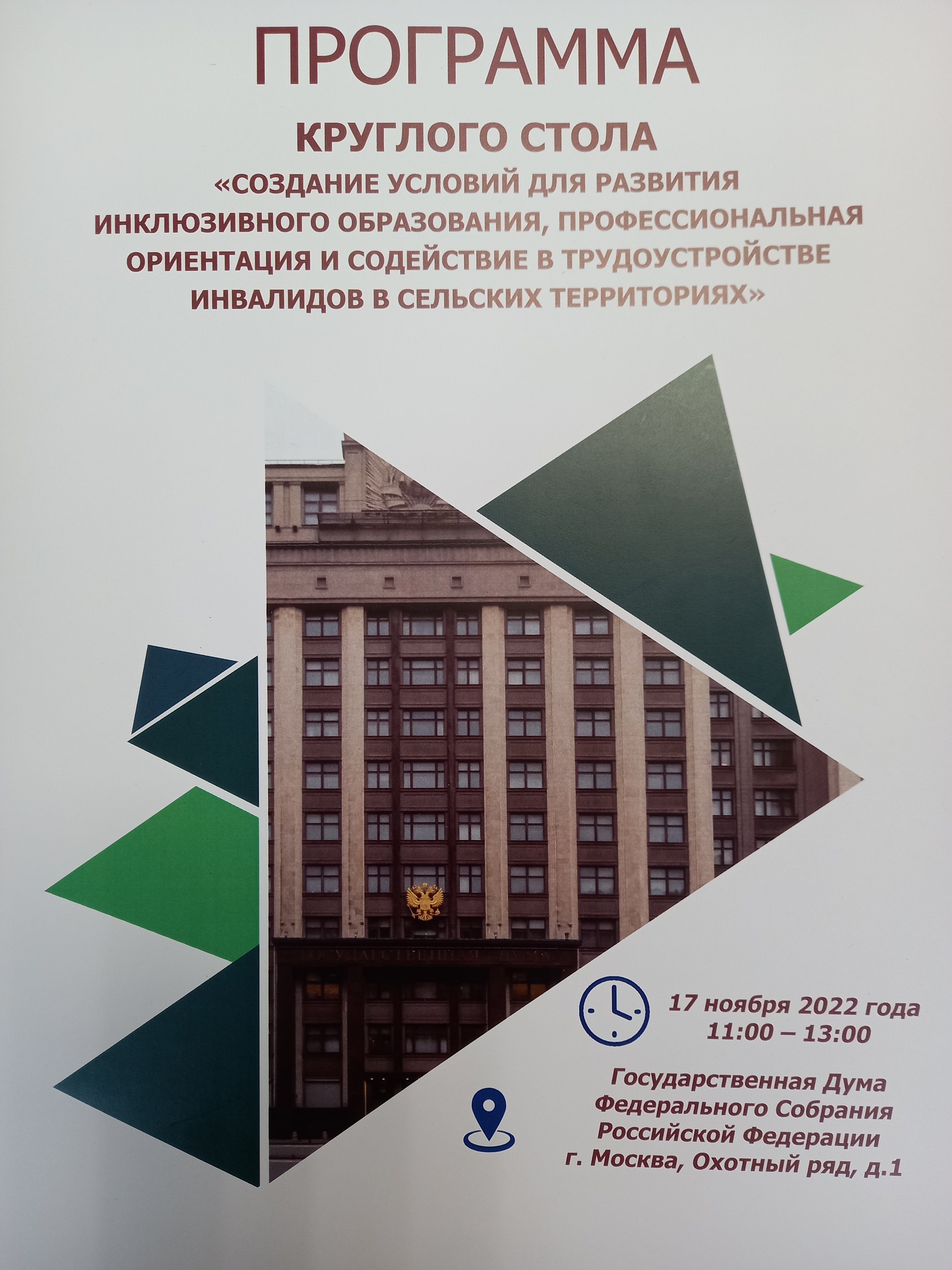 О проведении экспертно-аналитического мероприятия по инклюзивному образованию в Государственной Думе