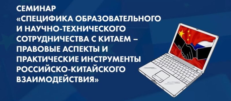 Сотрудники ГУЗ приняли участие в семинаре по вопросам  взаимодействия с Китаем в области образования, науки и технологий