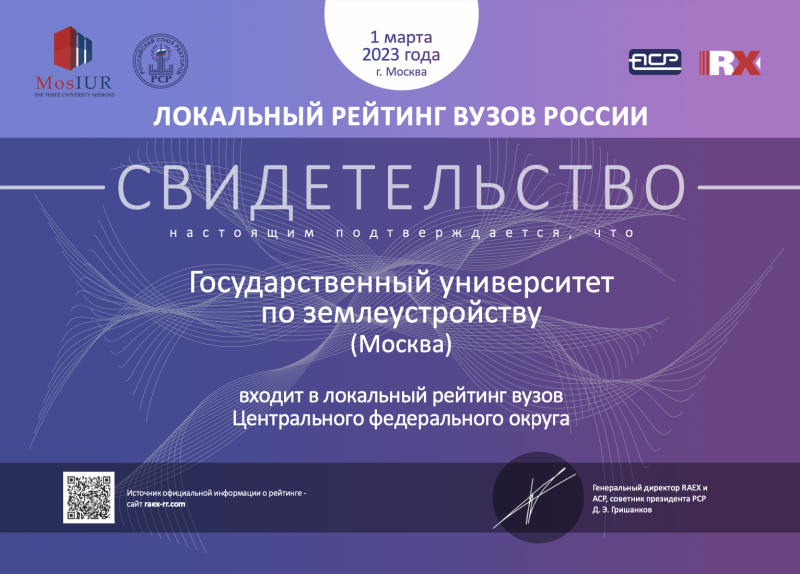 Государственный университет по землеустройству поддерживает имидж одного из ведущих вузов России: ГУЗ вошел в локальный рейтинг вузов Центрального федерального округа