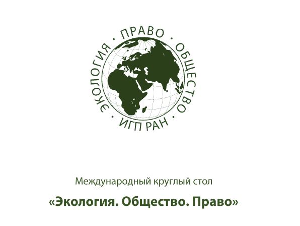 Участие преподавателей юридического факультета в Международном круглом столе «Экология. Общество. Право»