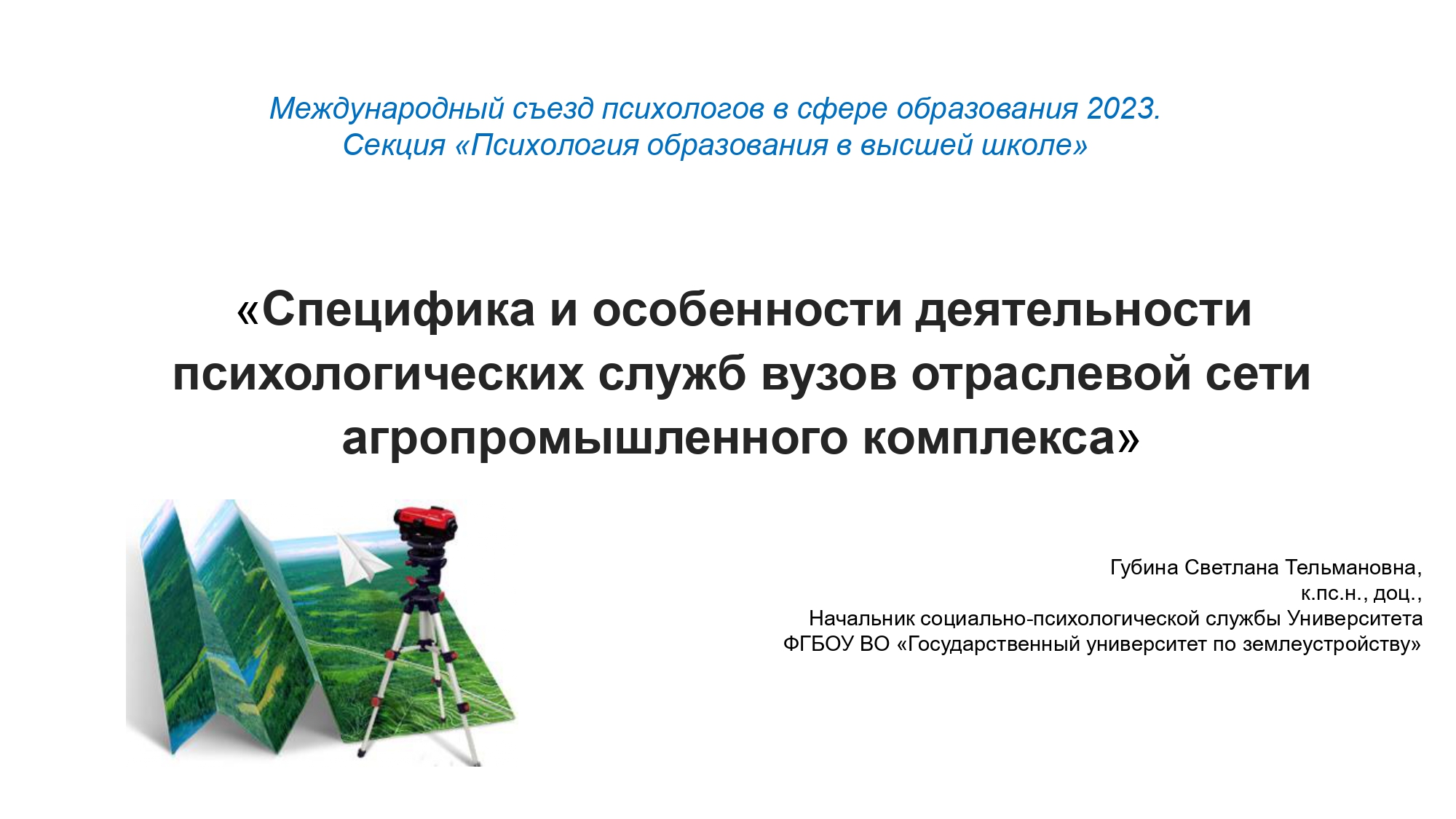 ГУЗ на Международном съезде психологов в сфере образования