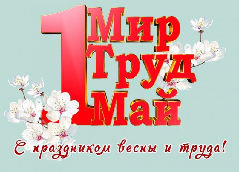 Поздравление ректора Государственного университета по землеустройству Сергея Николаевича Волкова с Праздником Весны и Труда!