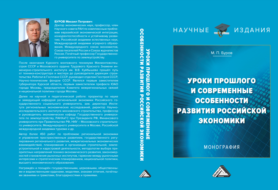 Вышло в свет 5-е переработанное и дополненное издание монографии доктора экономических наук, профессора Михаила Петровича Бурова «Уроки прошлого и современные особенности развития российской экономики»