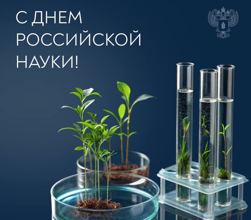 Глава Минсельхоза Оксана Лут поздравила российских ученых 