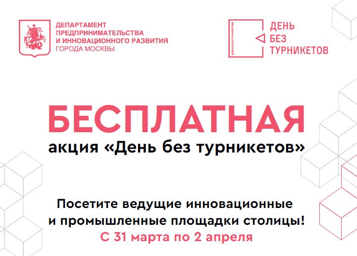Приглашаем преподавателей и студентов принять участие в акции «День без турникетов»