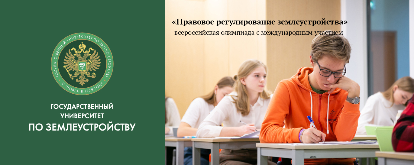 ГУЗ проведет всероссийскую олимпиаду по землеустройству