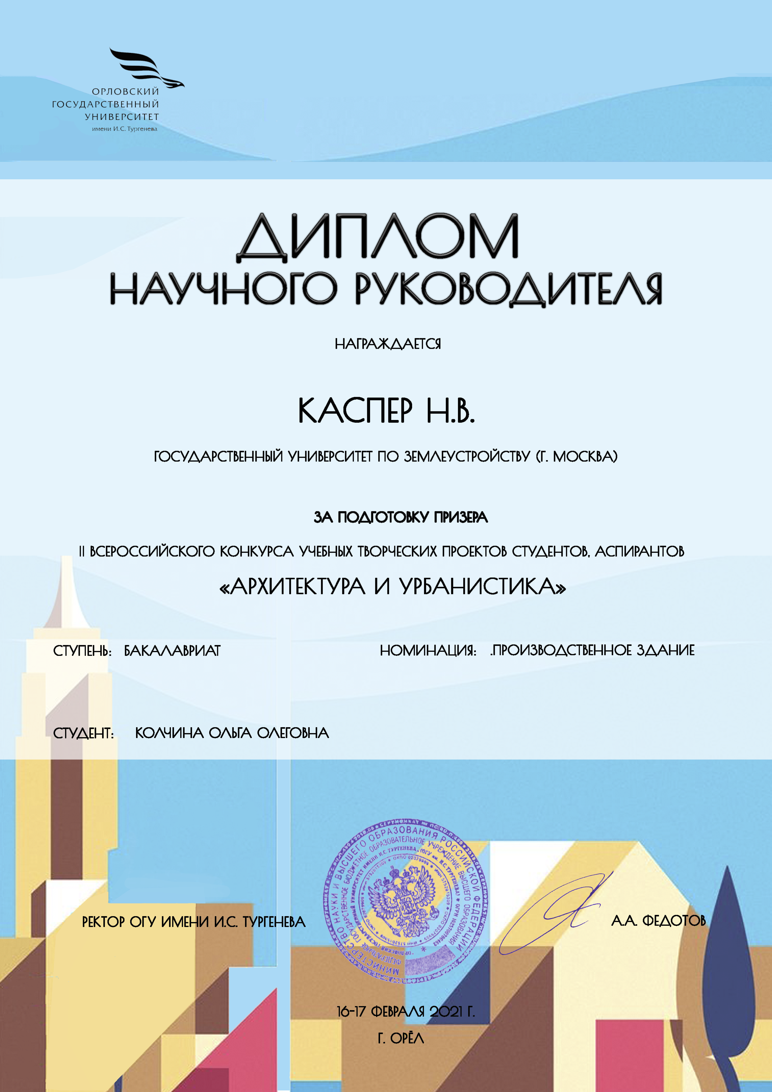 Об итогах II Всероссийского конкурса учебных творческих проектов студентов, аспирантов «Архитектура и урбанистика»