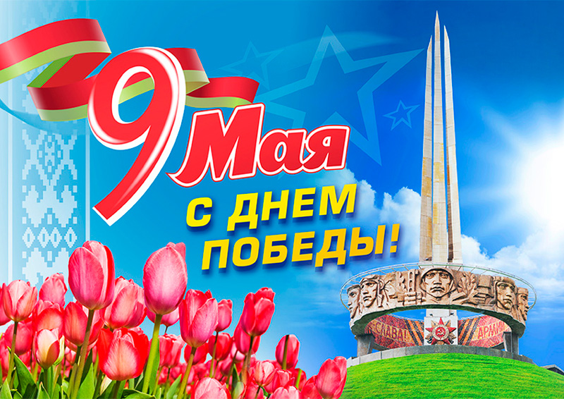 Поздравляем с Днем Победы!