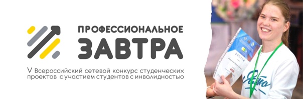 Завершился заочный этап V Всероссийского сетевого конкурса студенческих проектов «Профессиональное завтра» с участием студентов с инвалидностью