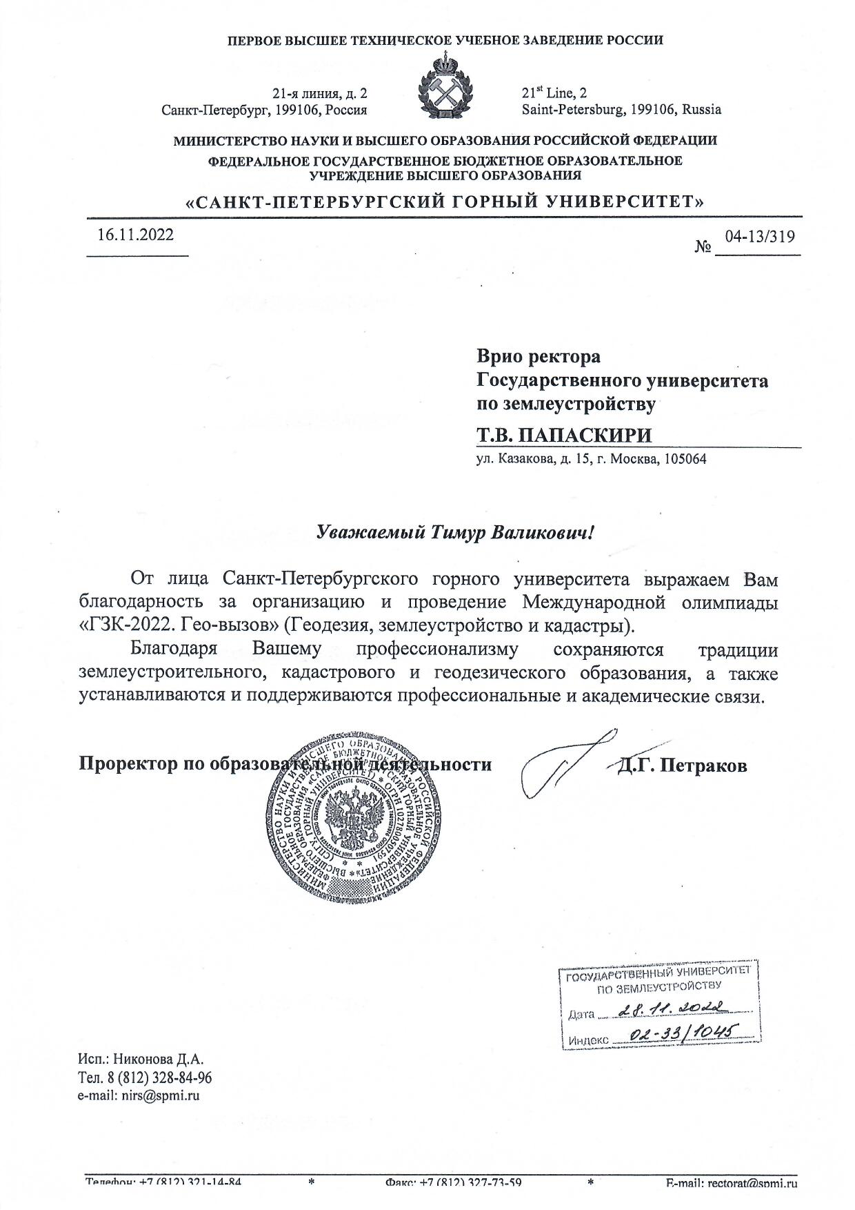 Благодарность от Санкт-Петербургского горного университета за организацию и проведение Международной олимпиады «ГЗК-2022. Гео-вызов» (Геодезия, землеустройство и кадастры)