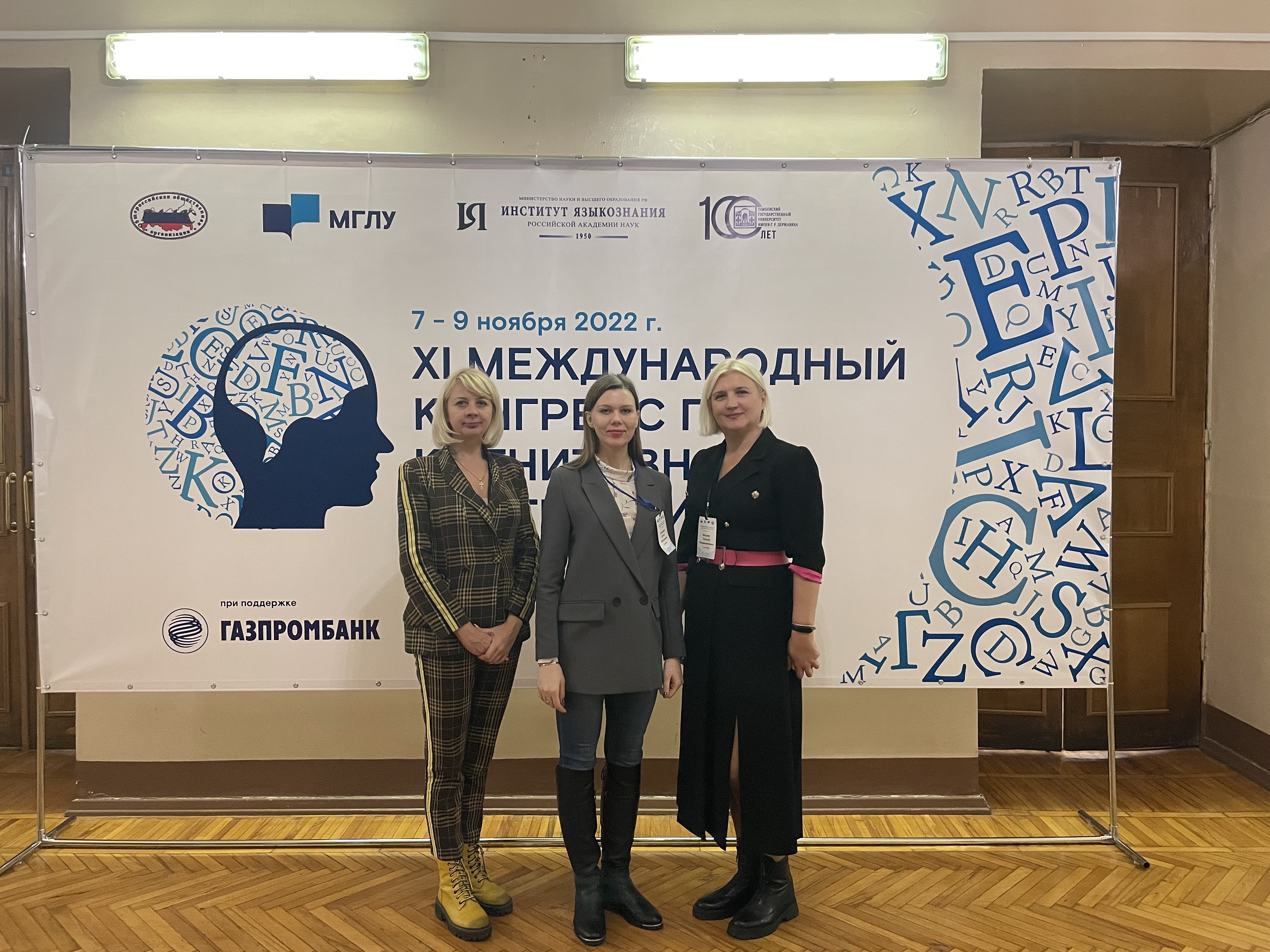 На ХI Международном конгрессе по когнитивной лингвистике доцент кафедры русского и иностранных языков ГУЗ Е.Н. Антонова выступила с докладом «Филологическая поэзия: ценностная парадигма, особенности дискурса, фразеологическая характеристика»