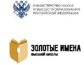 Приглашаем преподавателей к участию в конкурсе «Золотые Имена Высшей Школы»