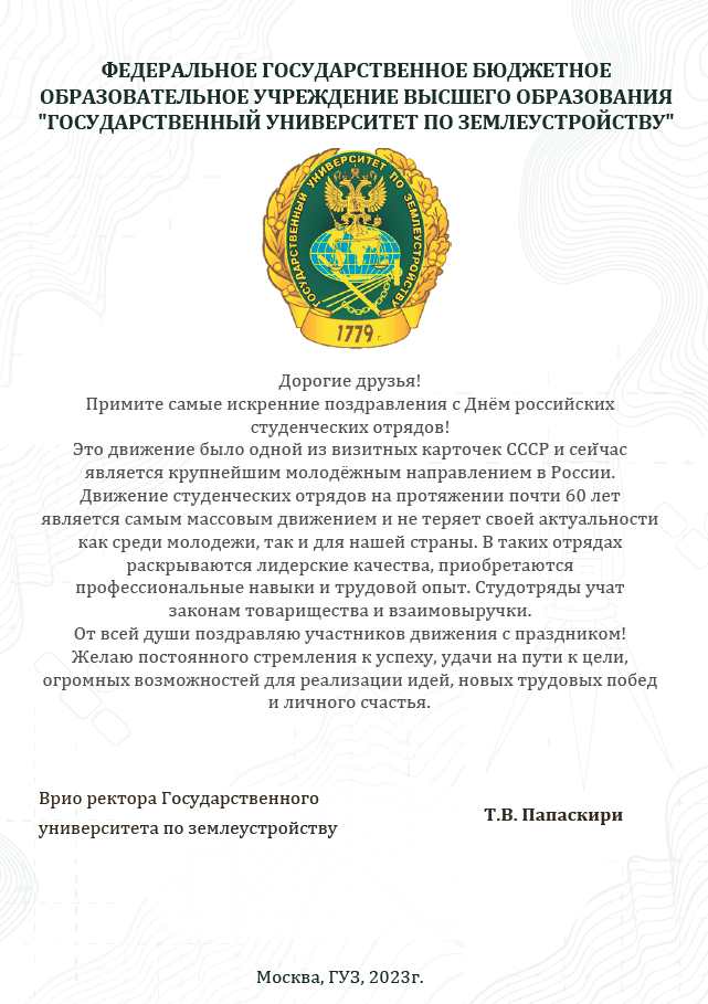 Поздравление врио ректора Государственного университета по землеустройству Т.В. Папаскири с Днем студенческих отрядов!