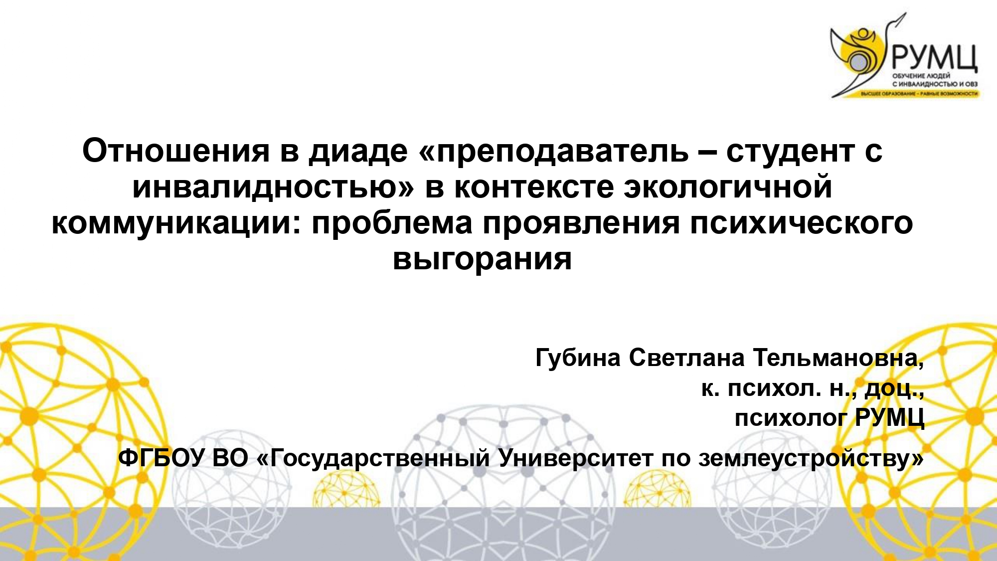 Эмоциональное выгорание и экологичная коммуникация – ключевые темы доклада РУМЦ