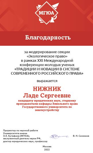 Старший преподаватель кафедры земельного права ГУЗ Л.С.Нижник провела в к качестве модератора секцию конференция молодых учёных в  Московском государственном юридическом университете имени О.Е. Кутафина