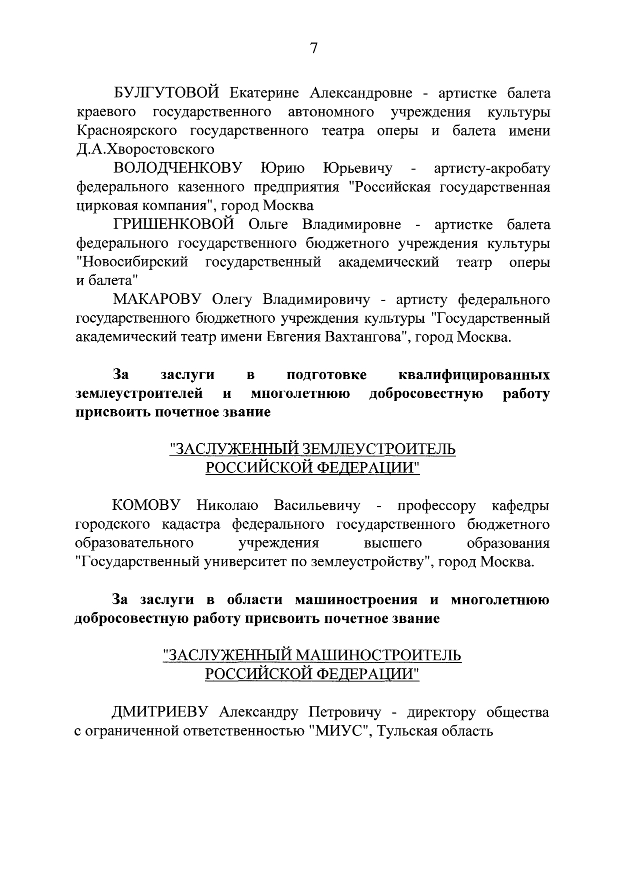 Поздравляем декана факультета «Землеустройство» Т.В. Папаскири и профессора кафедры городского кадастра Н.В. Комова с награждением государственными наградами Указом Президента!