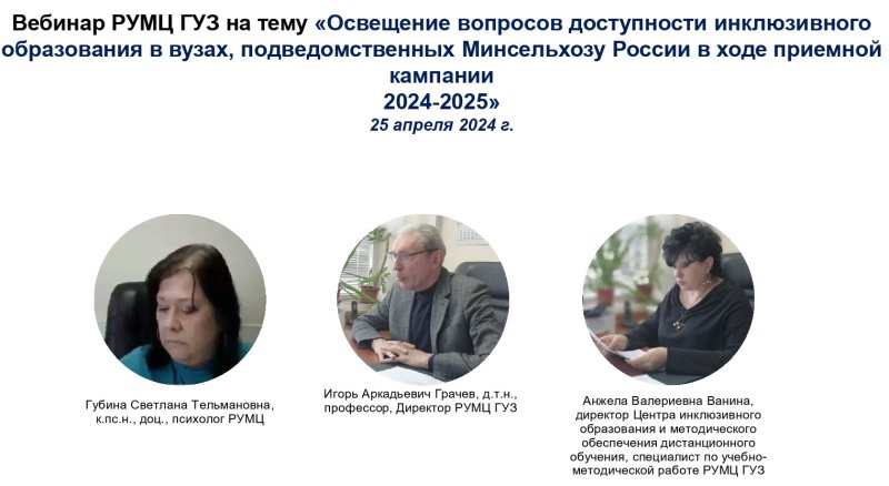 ГУЗ рассказал аграрным вузам о доступности инклюзивного образования 