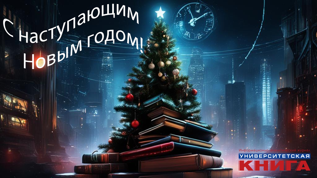 С наступающим Новым годом и Рождеством!